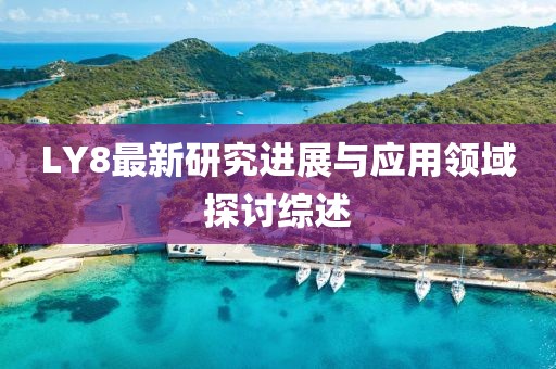 LY8最新研究进展与应用领域探讨综述