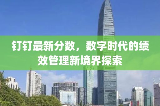 钉钉最新分数，数字时代的绩效管理新境界探索