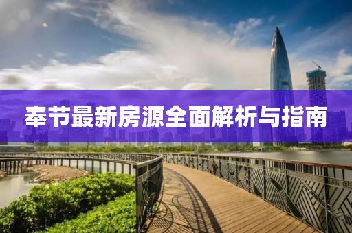 奉节最新房源全面解析与指南