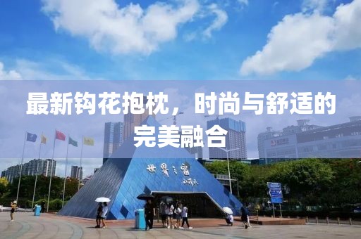 最新钩花抱枕，时尚与舒适的完美融合