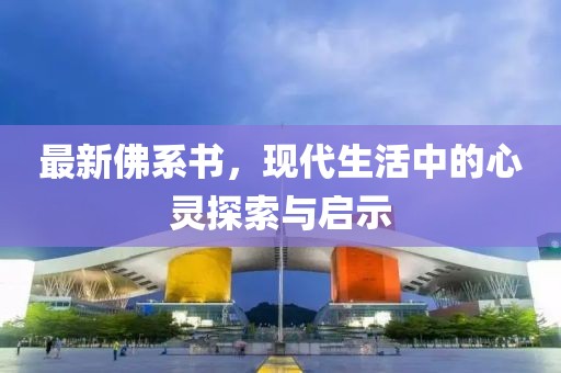 最新佛系书，现代生活中的心灵探索与启示
