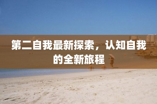 第二自我最新探索，认知自我的全新旅程