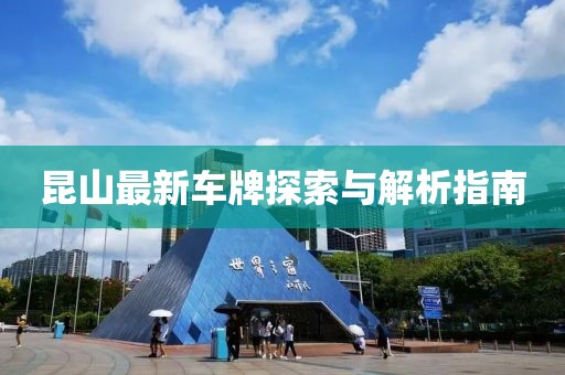 昆山最新车牌探索与解析指南