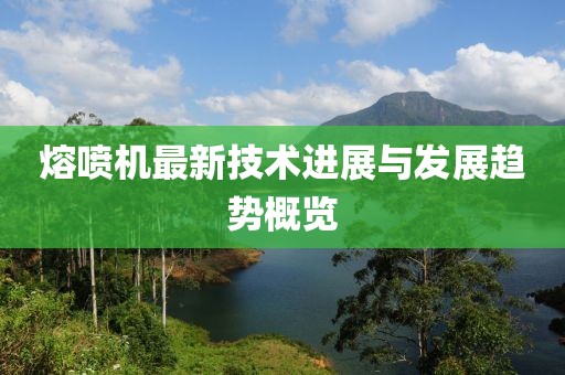 熔喷机最新技术进展与发展趋势概览