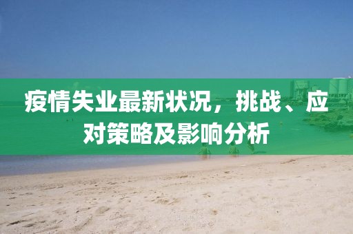 疫情失业最新状况，挑战、应对策略及影响分析