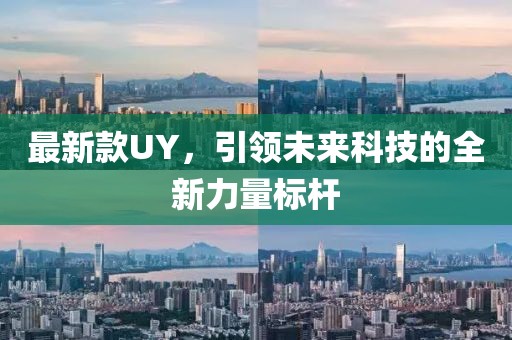 最新款UY，引领未来科技的全新力量标杆