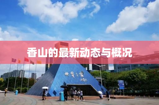 香山的最新动态与概况