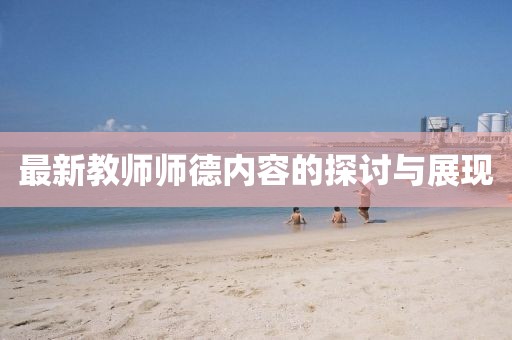 最新教师师德内容的探讨与展现