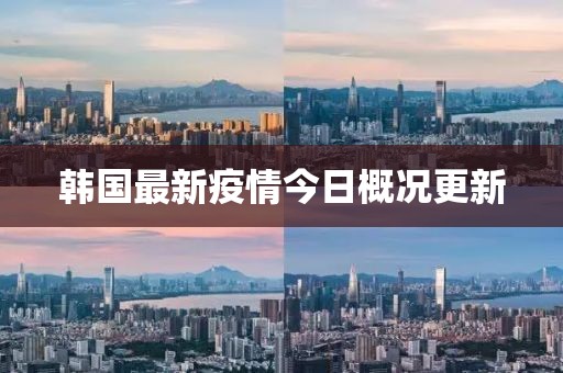 韩国最新疫情今日概况更新