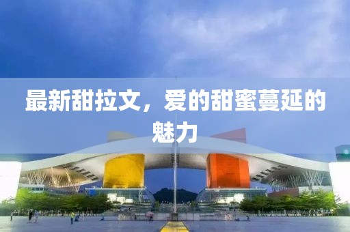 最新甜拉文，爱的甜蜜蔓延的魅力