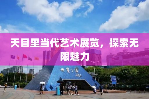 天目里当代艺术展览，探索无限魅力
