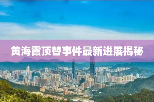 黄海霞顶替事件最新进展揭秘