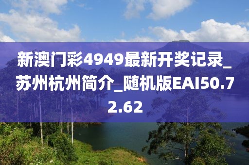 新澳门彩4949最新开奖记录_苏州杭州简介_随机版EAI50.72.62