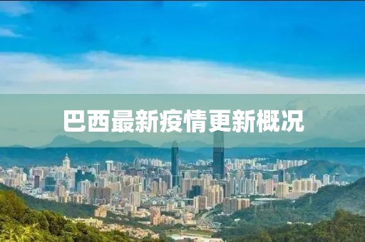 巴西最新疫情更新概况
