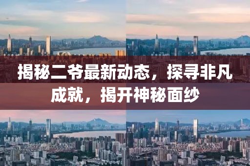 揭秘二爷最新动态，探寻非凡成就，揭开神秘面纱