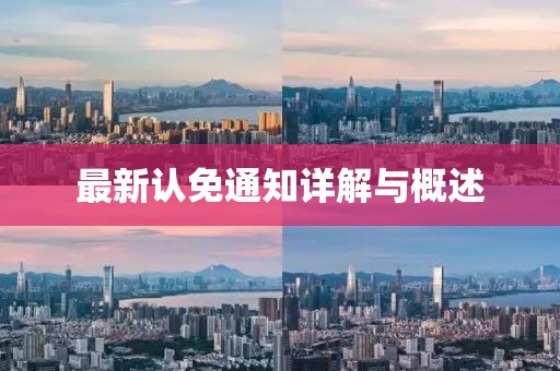 最新认免通知详解与概述