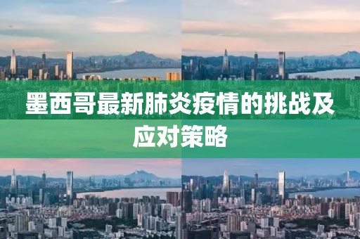 墨西哥最新肺炎疫情的挑战及应对策略