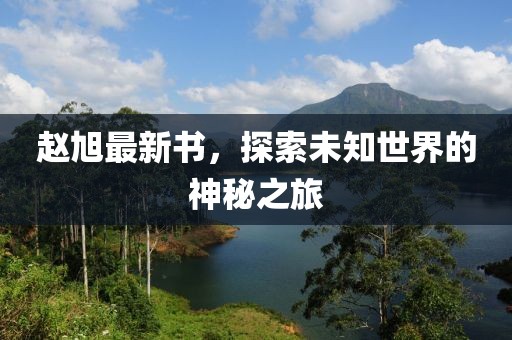 赵旭最新书，探索未知世界的神秘之旅