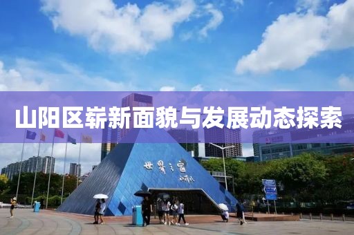 山阳区崭新面貌与发展动态探索