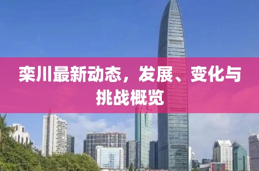 栾川最新动态，发展、变化与挑战概览