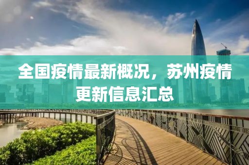 全国疫情最新概况，苏州疫情更新信息汇总