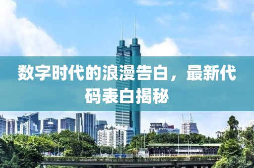 数字时代的浪漫告白，最新代码表白揭秘