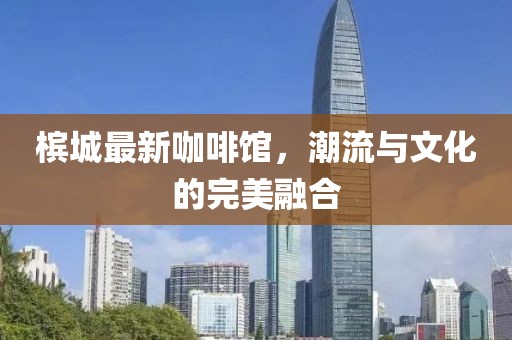 槟城最新咖啡馆，潮流与文化的完美融合