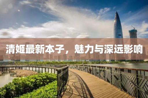 清姬最新本子，魅力与深远影响