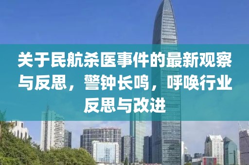 关于民航杀医事件的最新观察与反思，警钟长鸣，呼唤行业反思与改进