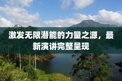 激发无限潜能的力量之源，最新演讲完整呈现