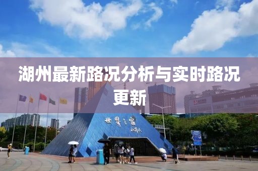 湖州最新路况分析与实时路况更新