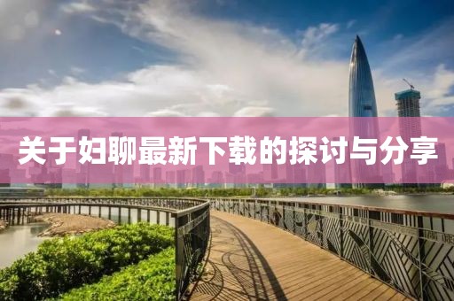 关于妇聊最新下载的探讨与分享