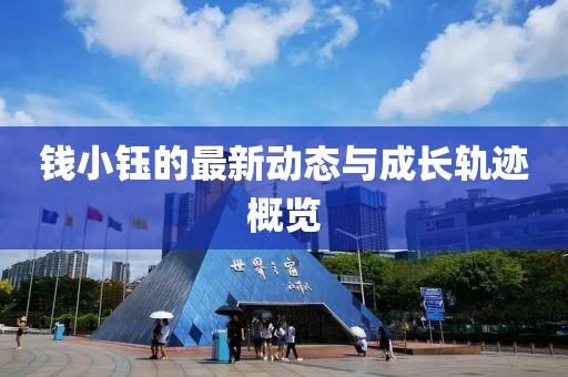 钱小钰的最新动态与成长轨迹概览