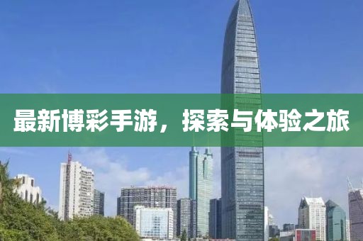 最新博彩手游，探索与体验之旅