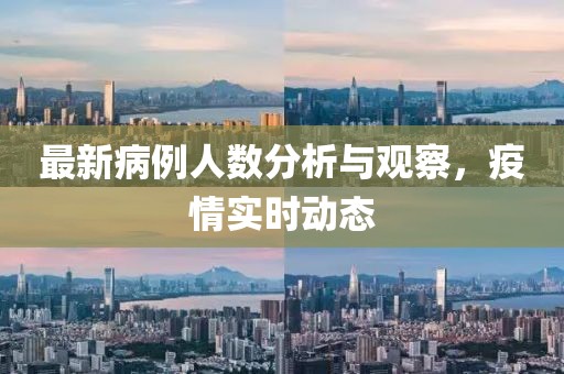 最新病例人数分析与观察，疫情实时动态