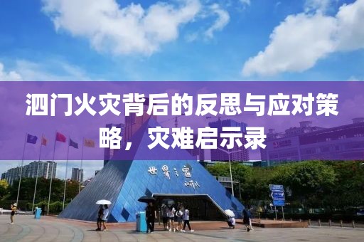 泗门火灾背后的反思与应对策略，灾难启示录
