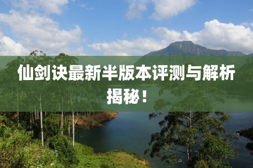 仙剑诀最新半版本评测与解析揭秘！