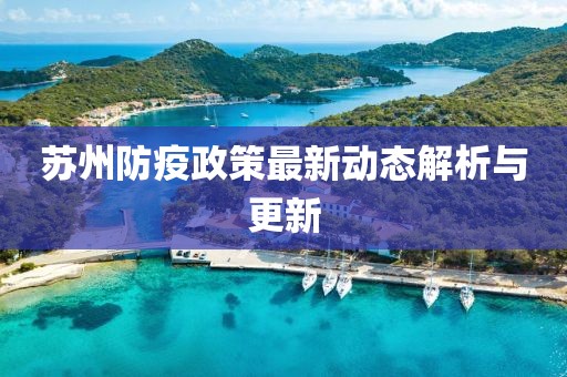 苏州防疫政策最新动态解析与更新