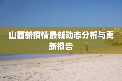 山西新疫情最新动态分析与更新报告