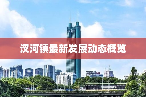 汊河镇最新发展动态概览