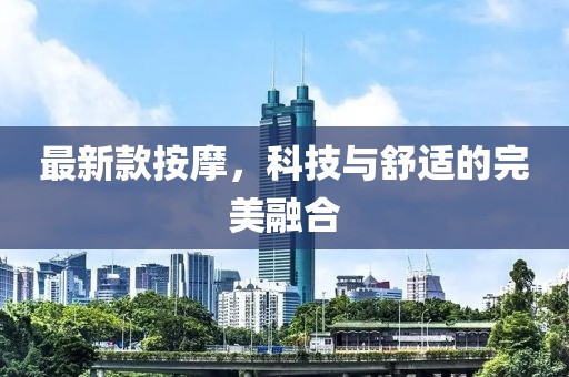 最新款按摩，科技与舒适的完美融合