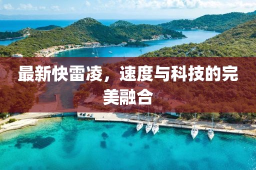 最新快雷凌，速度与科技的完美融合