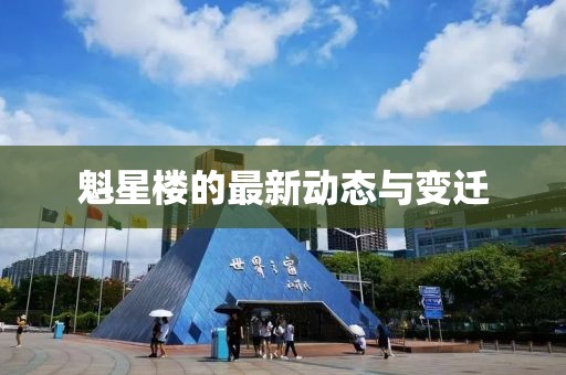 魁星楼的最新动态与变迁