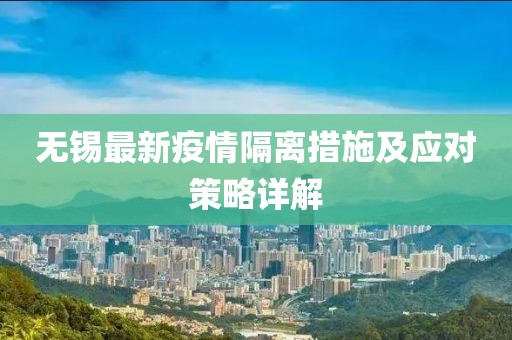 无锡最新疫情隔离措施及应对策略详解