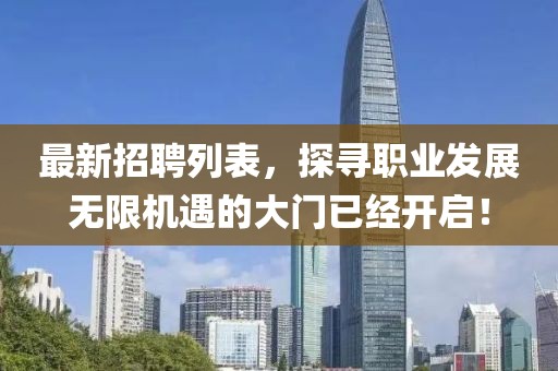 最新招聘列表，探寻职业发展无限机遇的大门已经开启！