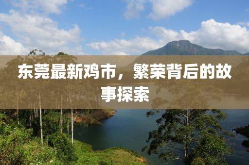 东莞最新鸡市，繁荣背后的故事探索