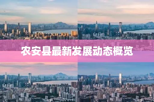农安县最新发展动态概览