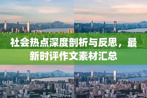 社会热点深度剖析与反思，最新时评作文素材汇总