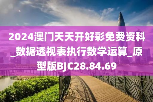 2024澳门天天开好彩免费资科_数据透视表执行数学运算_原型版BJC28.84.69