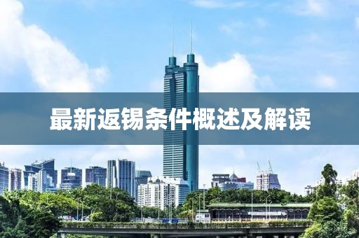 最新返锡条件概述及解读